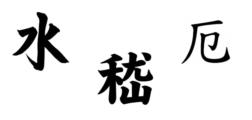 Tre ideogrammi piccoli giapponesi – Tatuaggi giapponesi piccoli per uomo